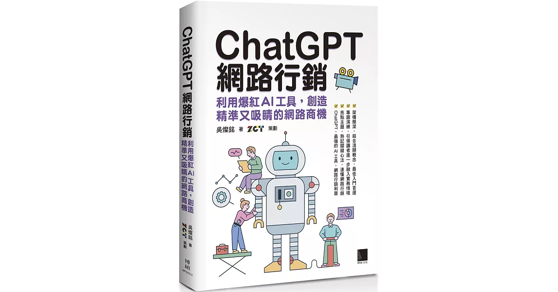 ChatGPT網路行銷：利用爆紅AI工具，創造精準又吸睛的網路商機 | 拾書所