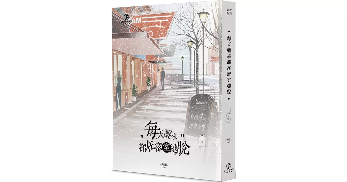 每天醒來都在密室逃脫(上) | 拾書所