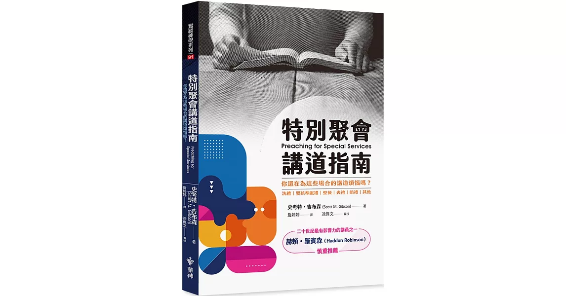 特別聚會講道指南：你還在為這些場合的講道煩惱嗎？ | 拾書所