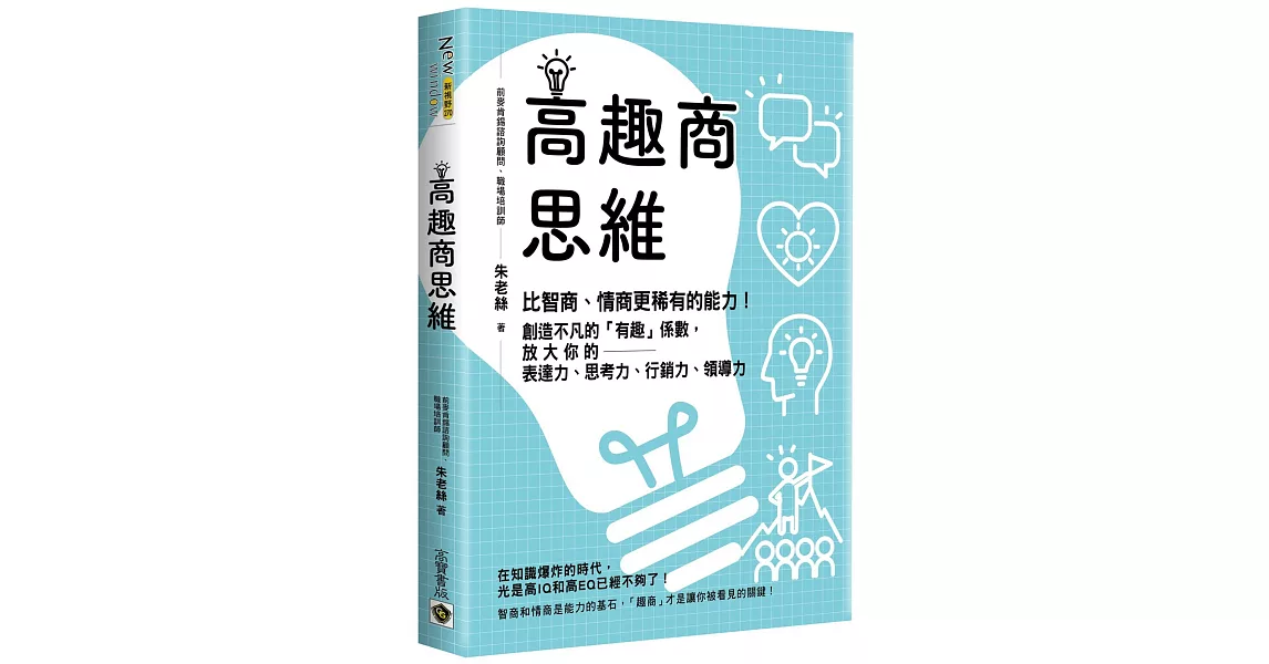 高趣商思維：比智商、情商更稀有的能力！創造不凡的「有趣」係數，放大你的表達力、思考力、行銷力、領導力 | 拾書所