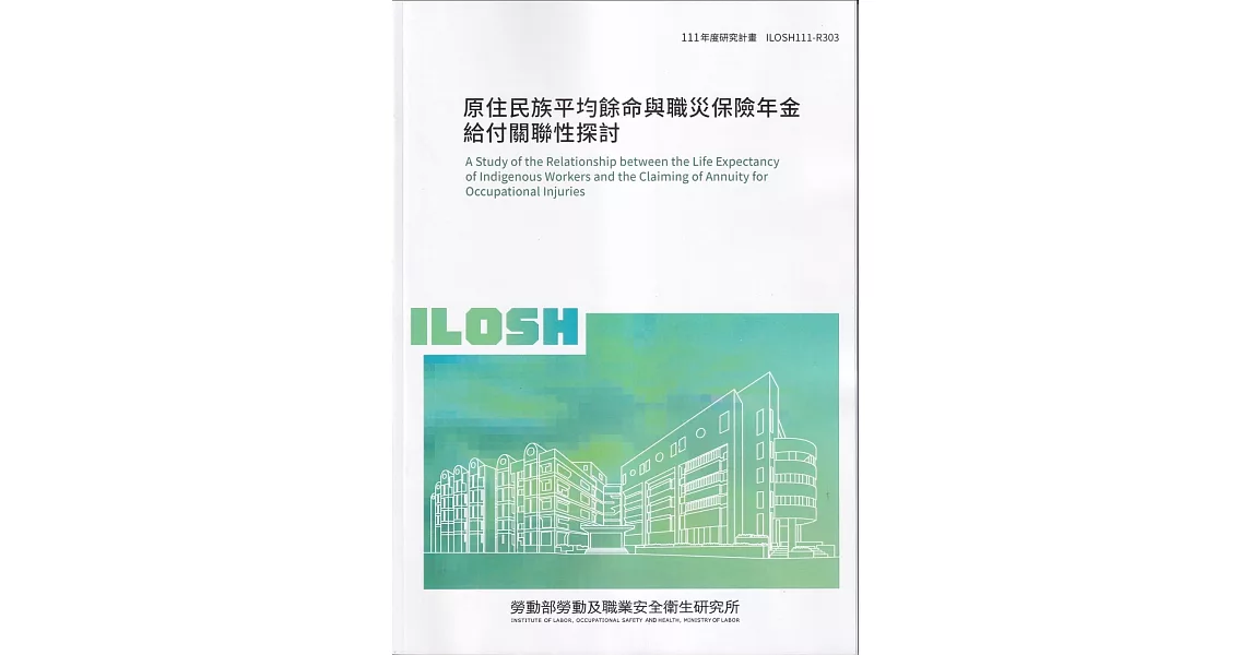 原住民族平均餘命與職災保險年金給付關聯性探討ILOSH111-R303 | 拾書所