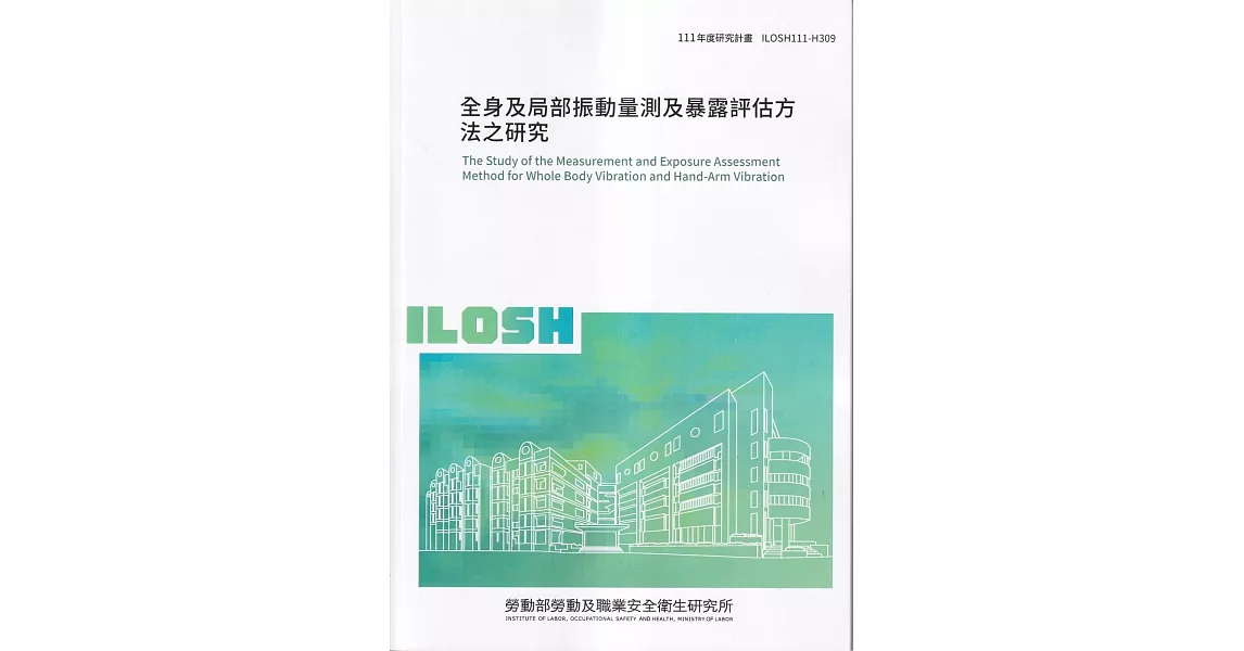 全身及局部振動量測及暴露評估方法之研究ILOSH111-H309 | 拾書所