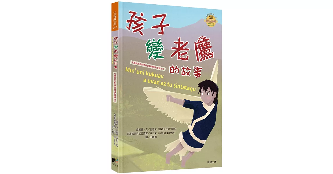 孩子變老鷹的故事(布農族民俗動物神話與傳說故事繪本03) | 拾書所