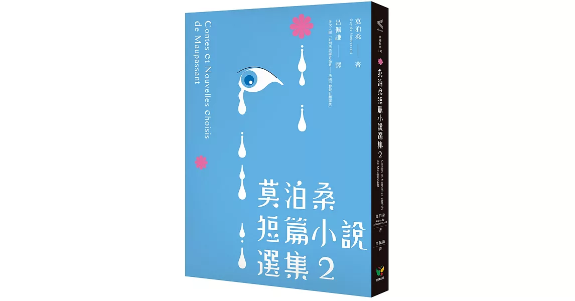 莫泊桑短篇小說選集2（附：莫泊桑〈論小說〉） | 拾書所