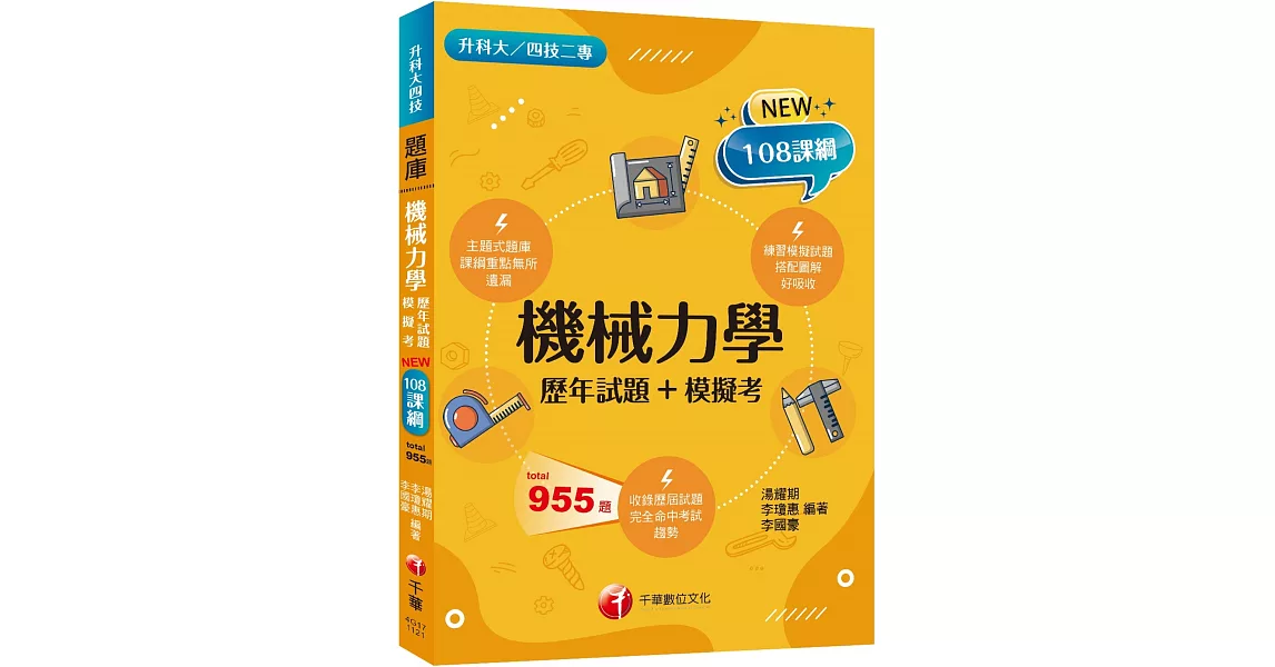 2024機械力學[歷年試題+模擬考]：根據108課綱編寫（升科大／四技二專） | 拾書所