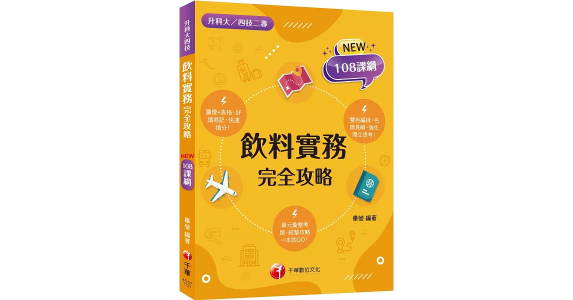 2024飲料實務完全攻略：圖像+表格系統歸納！［二版］（升科大四技二專） | 拾書所