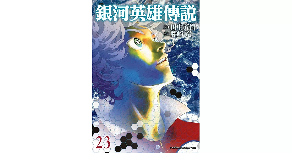 銀河英雄傳說(23) | 拾書所