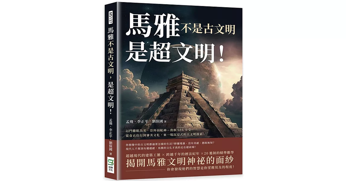 馬雅不是古文明，是超文明！以鬥雞眼為美、崇拜羽蛇神、貴族SPA享受……從食衣住行到審美文化，來一場沉浸式的古文明探索 | 拾書所