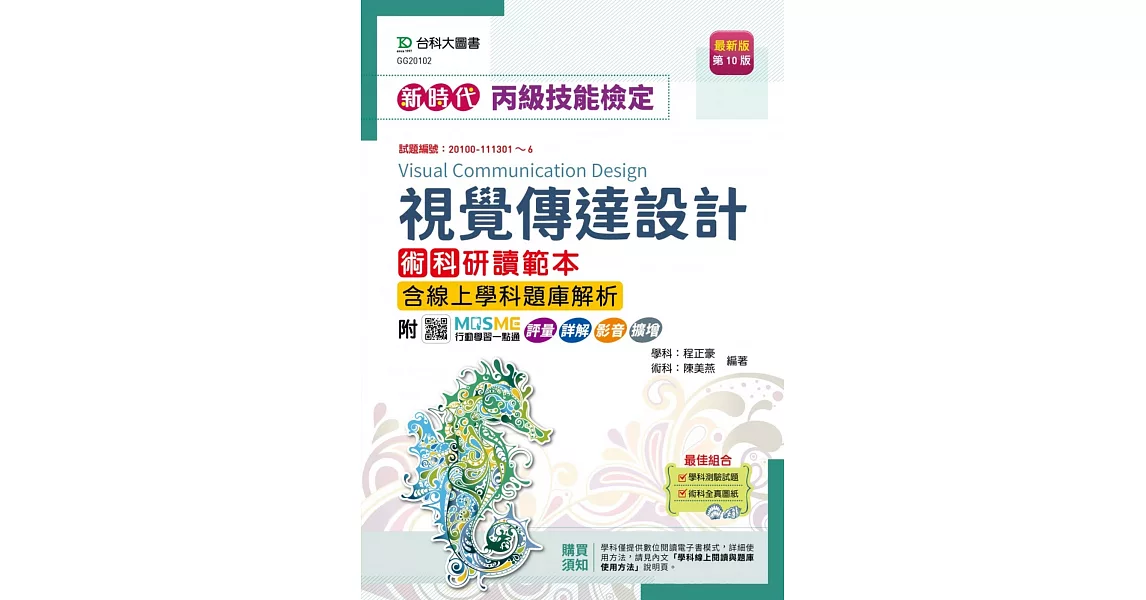 新時代 丙級視覺傳達設計術科研讀範本含線上學科題庫解析 - 最新版(第十版) - 附MOSME行動學習一點通：評量．詳解．影音 | 拾書所