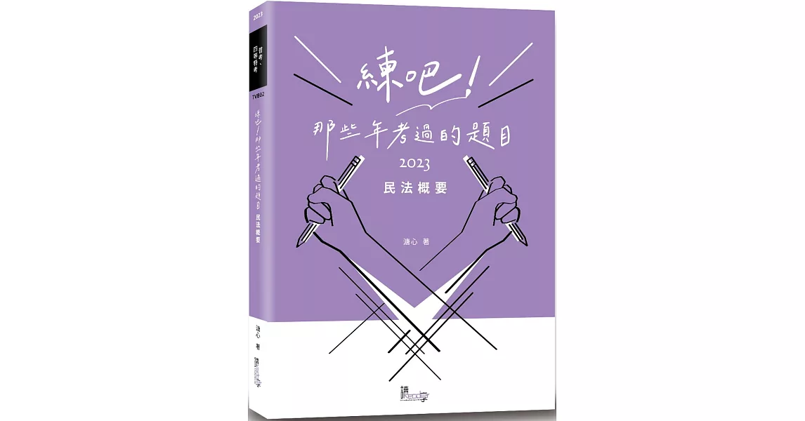 練吧！那些年考過的題目：民法概要 | 拾書所