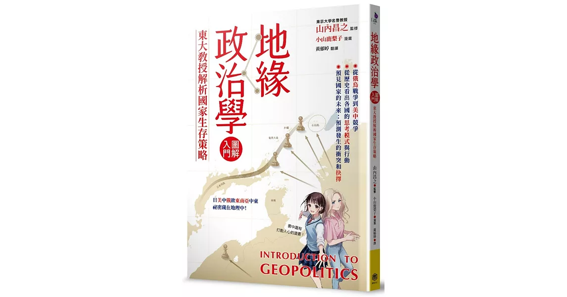 地緣政治學圖解入門：東大教授解析國家生存策略 | 拾書所