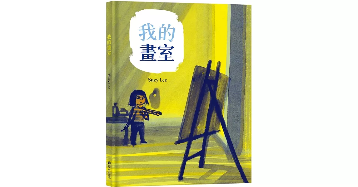 我的畫室（國際安徒生大獎得主Suzy Lee的藝術啟蒙自傳圖文書） | 拾書所