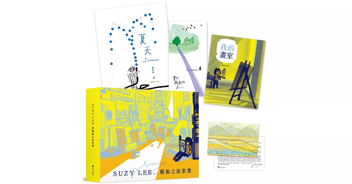 國際安徒生大獎得主Suzy Lee的藝術之旅三部曲套書：夏天／買下樹影的人／我的畫室（附臺灣限定特製典藏書盒&作者寄語小卡） | 拾書所