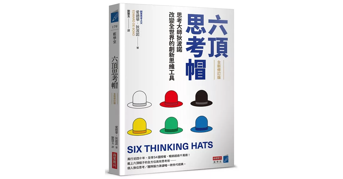 六頂思考帽 （全新修訂版）：思考大師狄波諾改變全世界的創新思維工具 | 拾書所