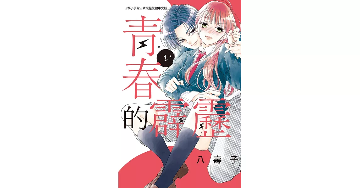 青春的霹靂 1 | 拾書所