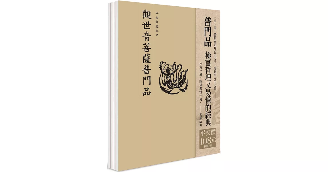 平安鈔經組合〈觀世音菩薩普門品〉4本入 | 拾書所