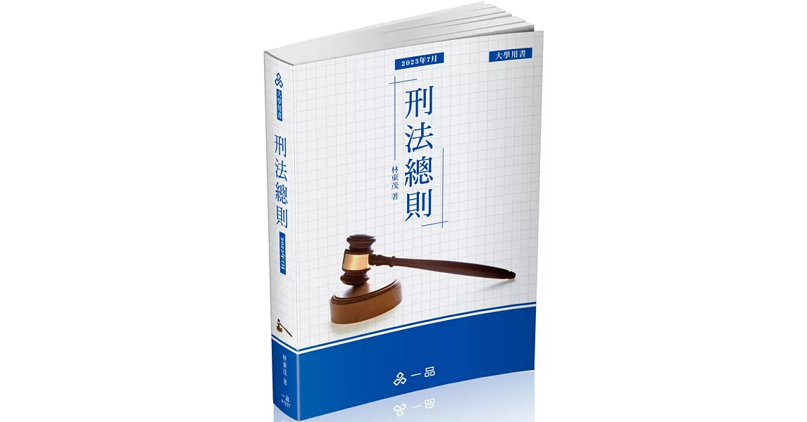 A1027-刑法總則-大學用書系列(經銷書)(一品) | 拾書所