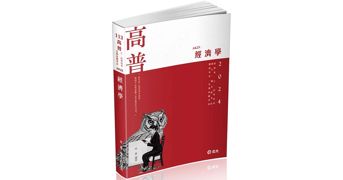 經濟學(高普考、三、四等特考、銀行、國民營考試、關務特考、身障特考、原住民特考、升等考、調查局考試適用) | 拾書所