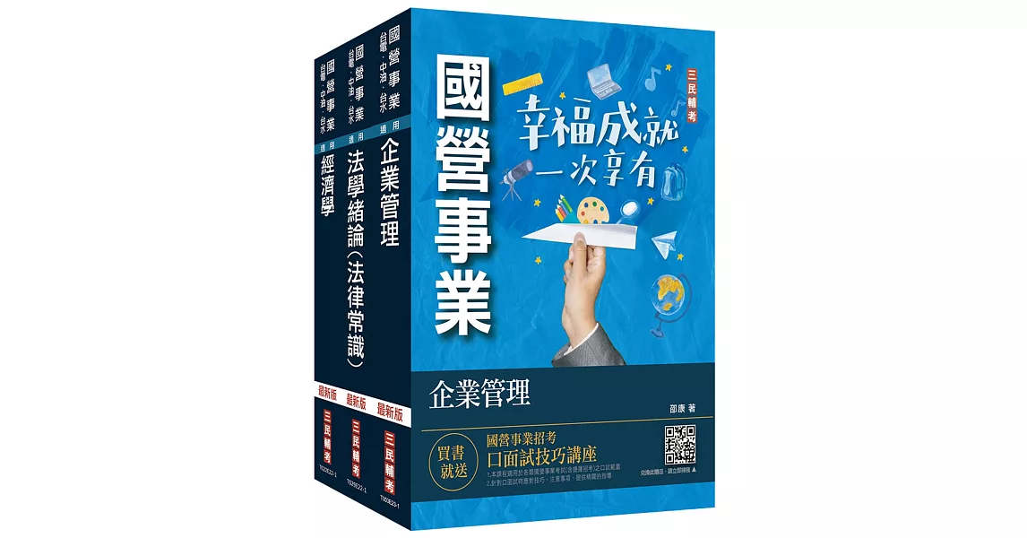 2023經濟部[台電、中油、台水]新進職員甄試[企管類][專業科目]套書(贈《經濟部企管類題庫》，1610題考前衝刺練筆) | 拾書所