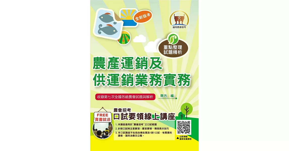 2023年農會招考【農產運銷及供運銷業務實務】（重點精華快速複習‧完整收錄全國農會第1次～第7次試題）(8版) | 拾書所
