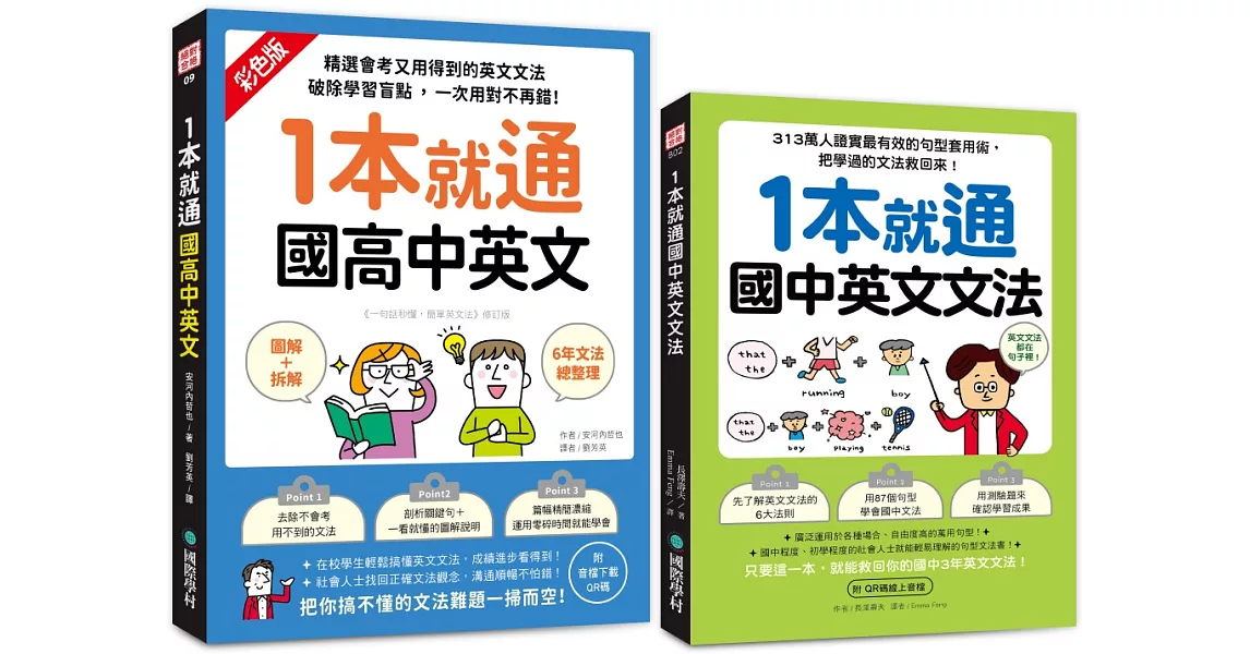 1本就通國高中英文+國中文法（附QR碼線上音檔）【博客來獨家套書】 | 拾書所