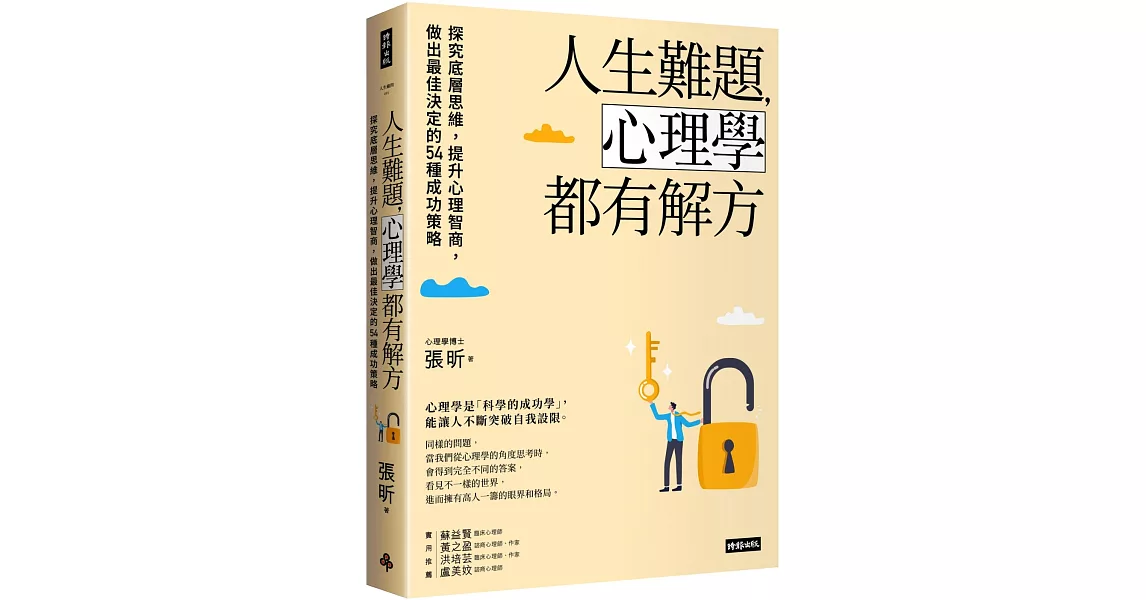 人生難題，心理學都有解方：探究底層思維，提升心理智商，做出最佳決定的54種成功策略 | 拾書所