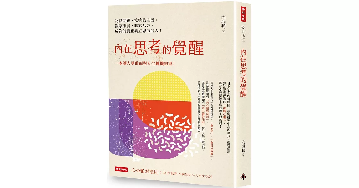 內在思考的覺醒： 認識問題、疾病的主因，觀察事實，眼觀八方，成為能真正獨立思考的人！ | 拾書所