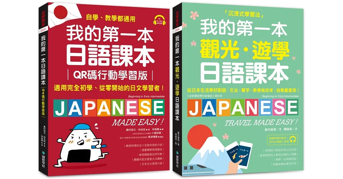 我的第一本日語+觀光．遊學課本【博客來獨家套書】（附QR碼線上音檔＋隨身會話復習手冊） | 拾書所