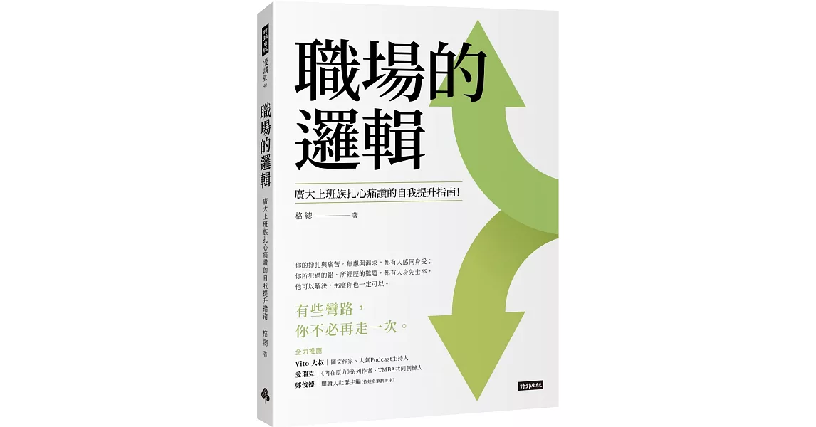 職場的邏輯：廣大上班族扎心痛讚的自我提升指南 | 拾書所