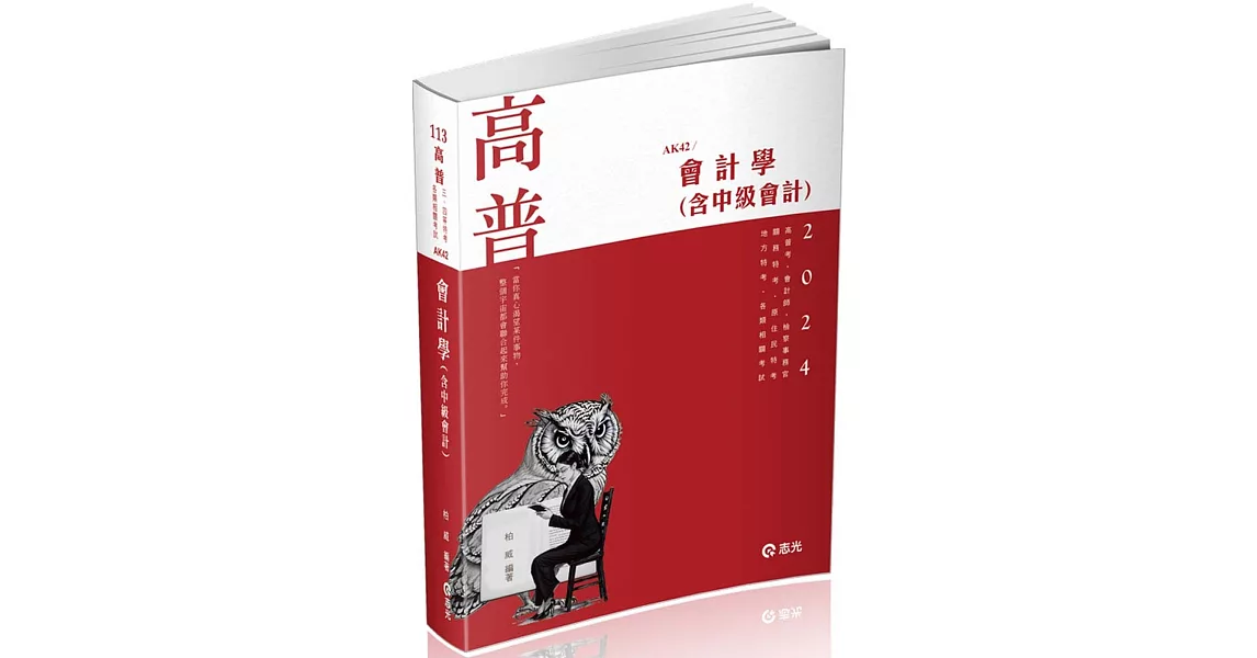 會計學(含中級會計)(高普考、檢察事務官、關務三等、原住民三等、地方三等、會計師考試適用) | 拾書所