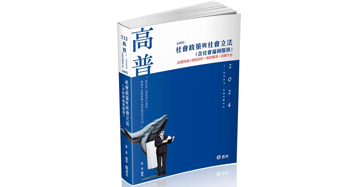 社會政策與社會立法（含社會福利服務）(高普考‧社工師‧三、四等特考‧社福特考‧身心障礙特考‧原住民特考‧退除役特考‧升等考適用) | 拾書所