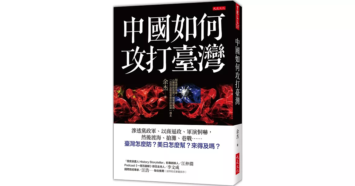 中國如何攻打臺灣： 滲透黨政軍、以商逼政、軍演恫嚇，然後渡海、搶灘、巷戰……臺灣怎麼防？美日怎麼幫？來得及嗎？ | 拾書所