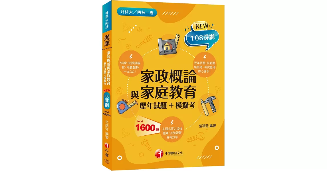 2024家政概論與家庭教育[歷年試題+模擬考]：近年試題+全範圍模擬考（升科大四技二專） | 拾書所