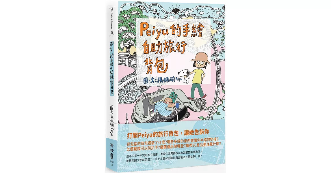 Peiyu的手繪自助旅行背包 | 拾書所