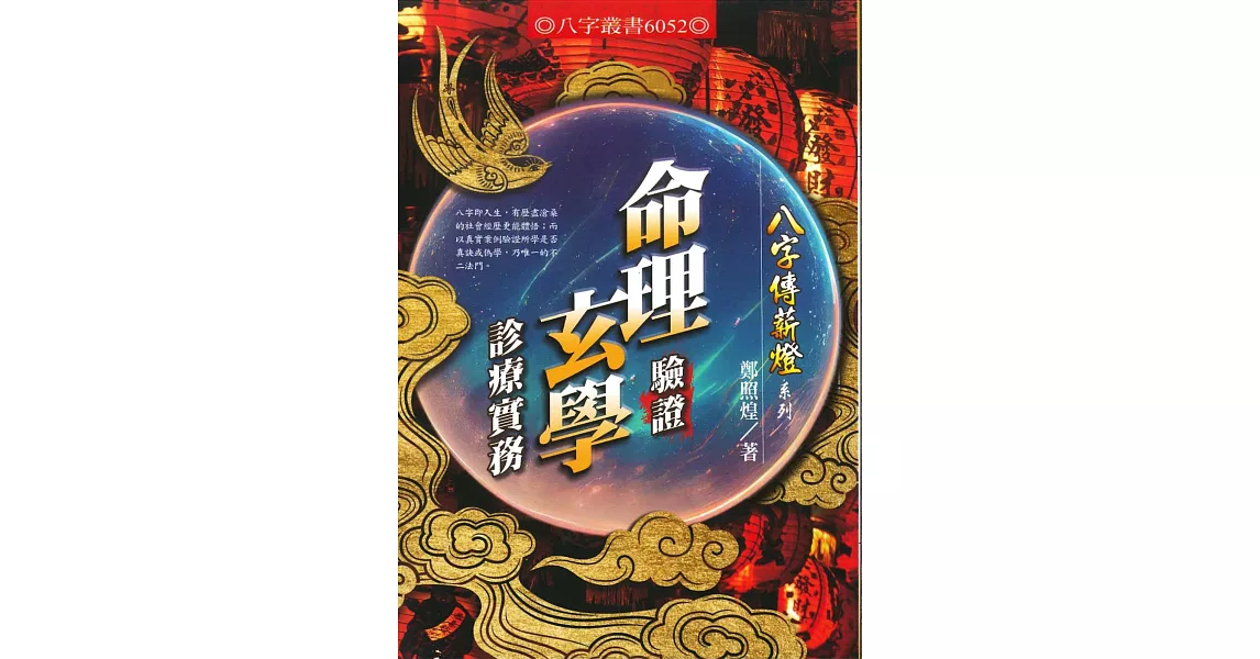 命理驗證玄學診療實務 | 拾書所