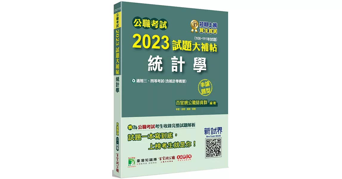 公職考試2023試題大補帖【統計學(含統計學概要)】(106~111年試題)(申論題型)[適用三等、四等/高考、普考、地方特考、關務] | 拾書所