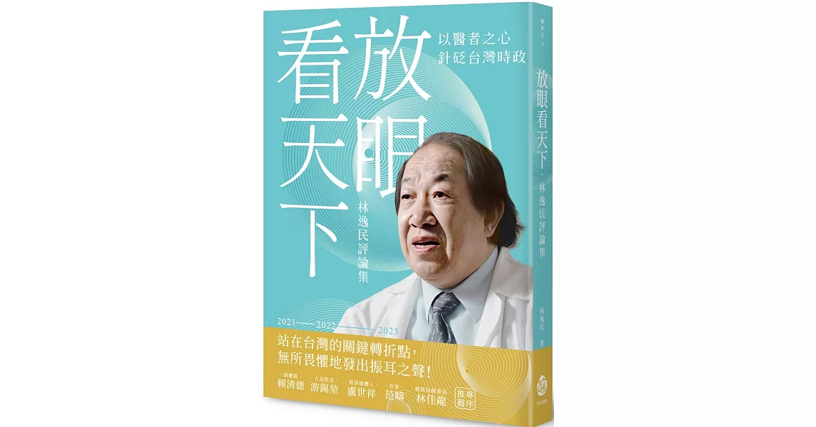 放眼看天下：林逸民評論集 | 拾書所