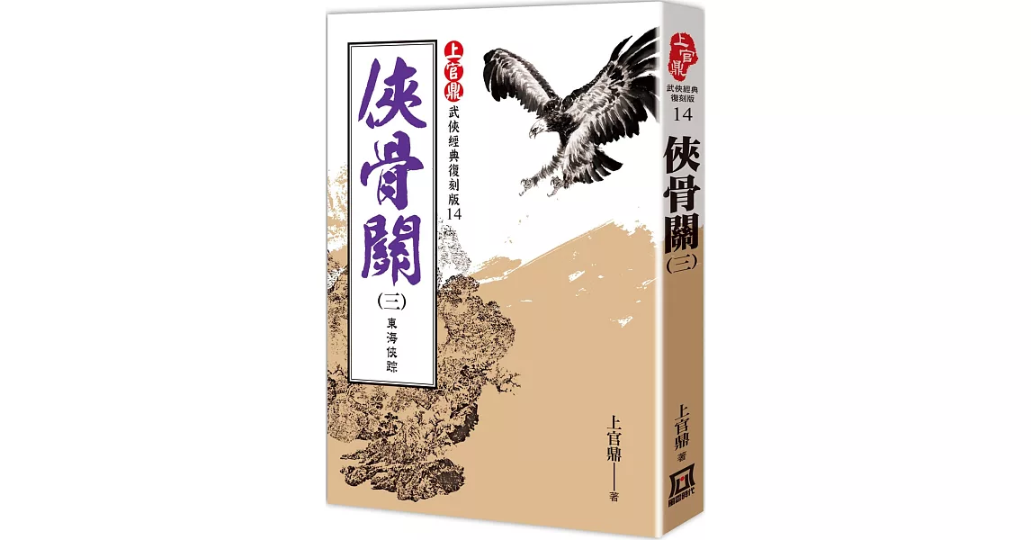 上官鼎經典復刻版：俠骨關（３）東海俠踪 | 拾書所