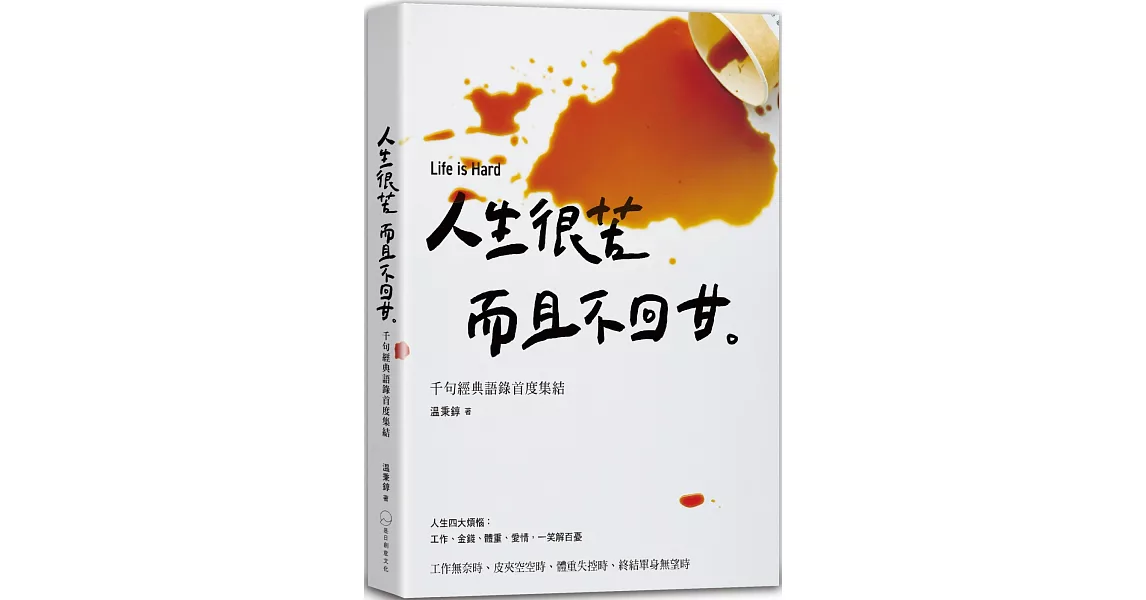 人生很苦，而且不回甘：温咖啡千句經典語錄首度集結 | 拾書所