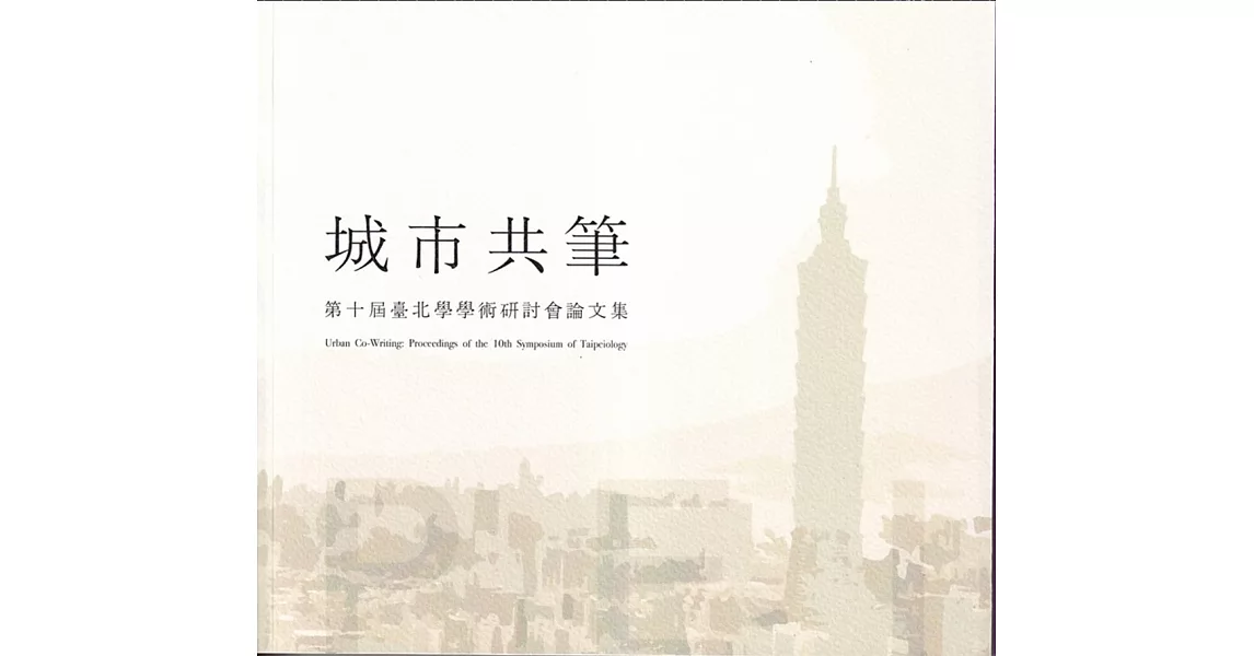 城市共筆：第十屆臺北學學術研討會論文集 | 拾書所