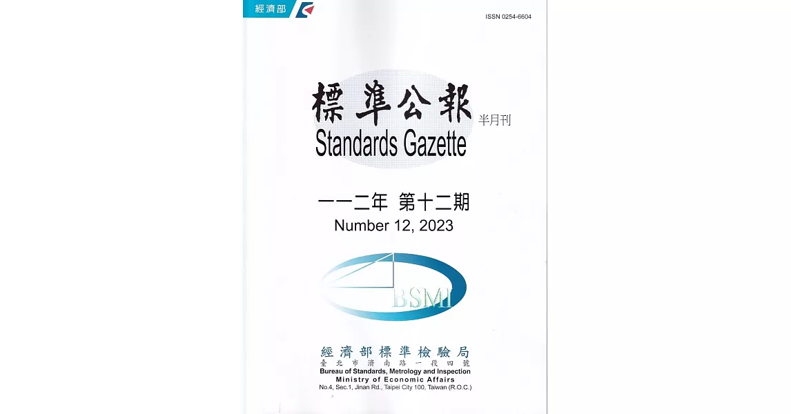 標準公報半月刊112年 第12期 | 拾書所