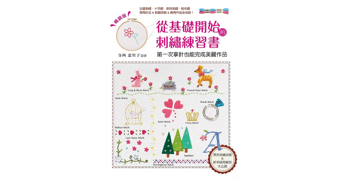 從基礎開始的刺繡練習書：第一次拿針也能完成美麗作品（暢銷版） | 拾書所