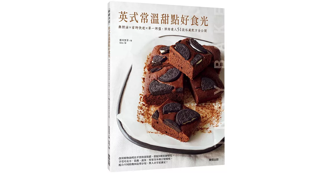 英式常溫甜點好食光：無奶油×省時快速×單一烤盤，烘焙達人51款私藏配方全公開 | 拾書所