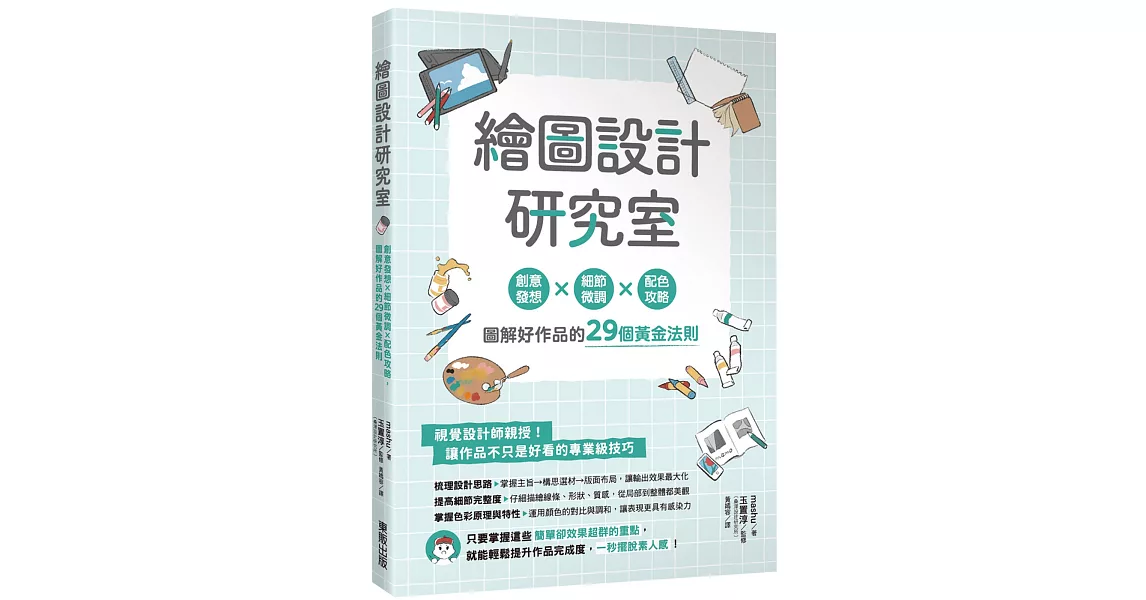 繪圖設計研究室：創意發想×細節微調×配色攻略，圖解好作品的29個黃金法則 | 拾書所