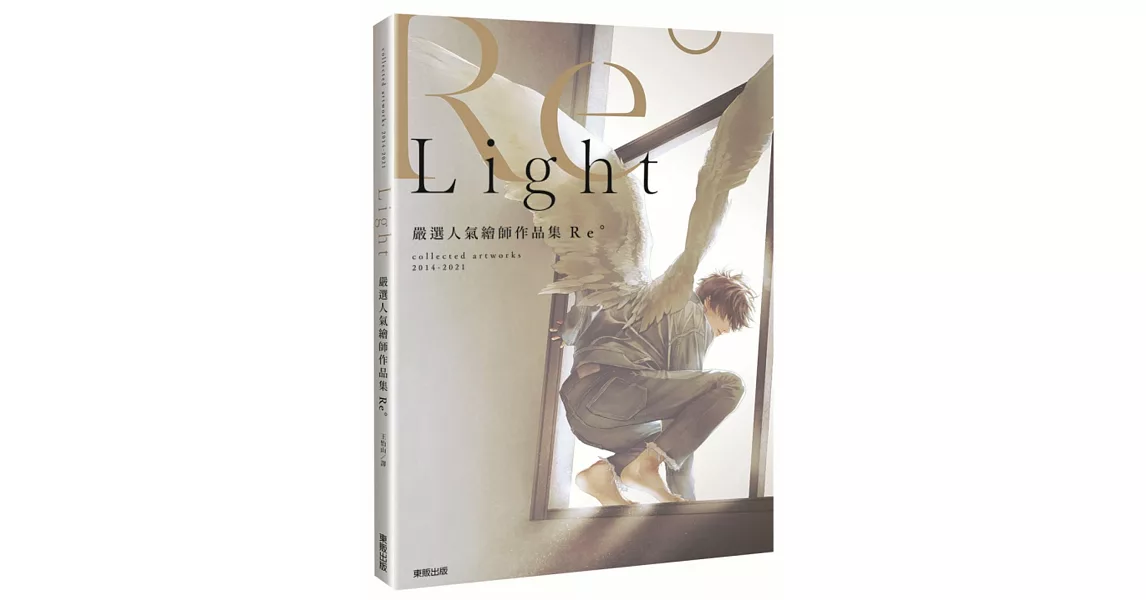 嚴選人氣繪師作品集Re° Light | 拾書所