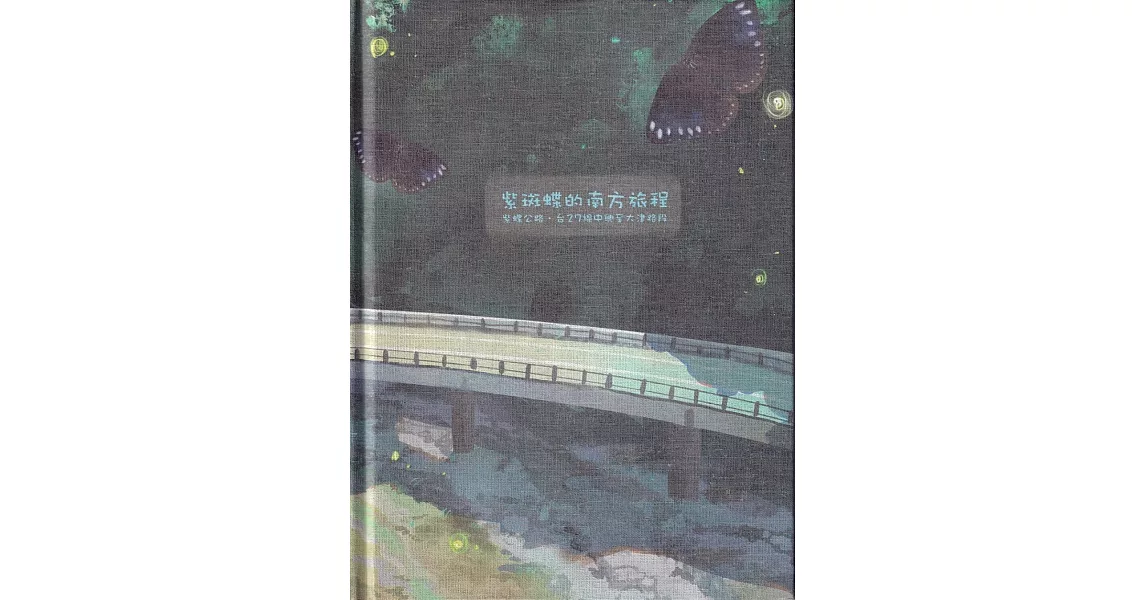 紫斑蝶的南方旅程：紫蝶公路.台27線中興至大津路段[精裝] | 拾書所