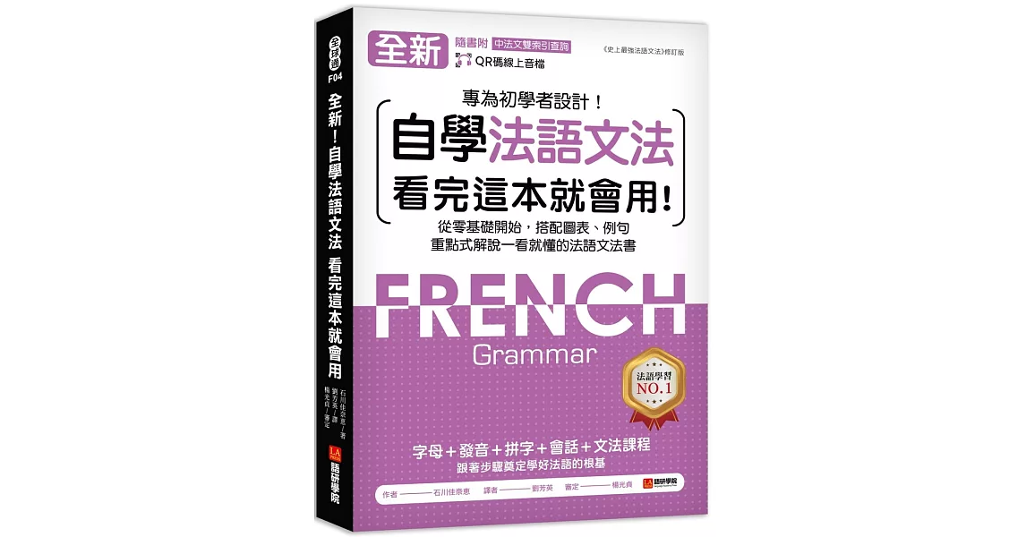 全新！自學法語文法 看完這本就會用：從零基礎開始，搭配圖表、例句，重點式解說一看就懂的法語文法書（附QR碼線上音檔＋中法文雙索引查詢） | 拾書所