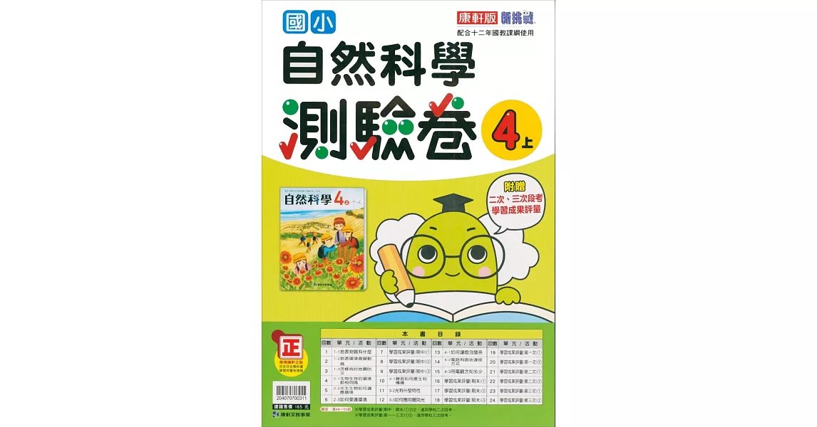 國小康軒新挑戰測驗卷自然四上(112學年) | 拾書所