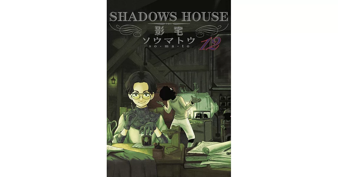 SHADOWS HOUSE-影宅-(12)限定版 | 拾書所