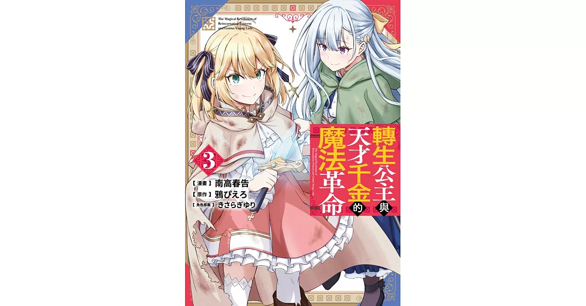 轉生公主與天才千金的魔法革命(03) | 拾書所